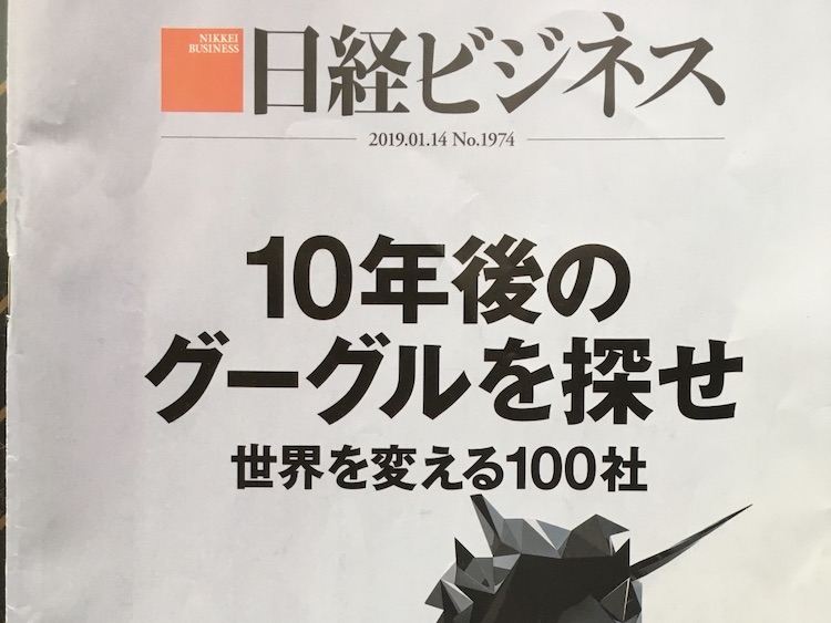 2019.01.14 編集長インタビューを読んで
