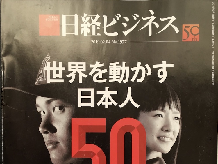 2019.02.04 日経ビジネスを読んで
