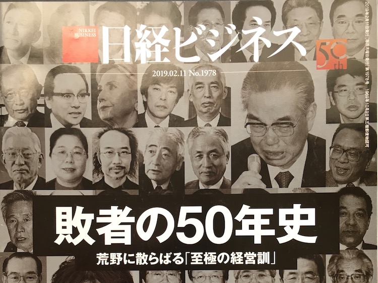 2019.02.11 日経ビジネスを読んで