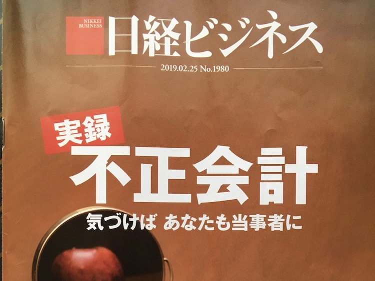 2019.02.25 日経ビジネスを読んで