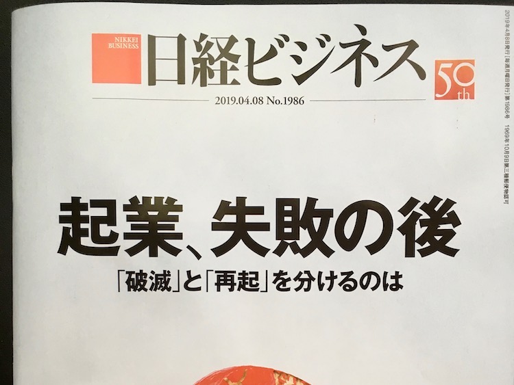 2019.04.08 日経ビジネスを読んで