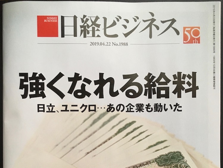 2019.04.22 日経ビジネスを読んで