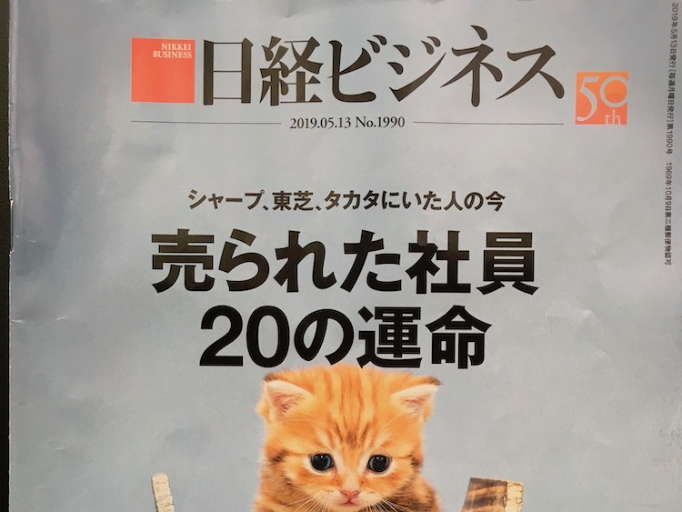 2019.05.13 日経ビジネスを読んで