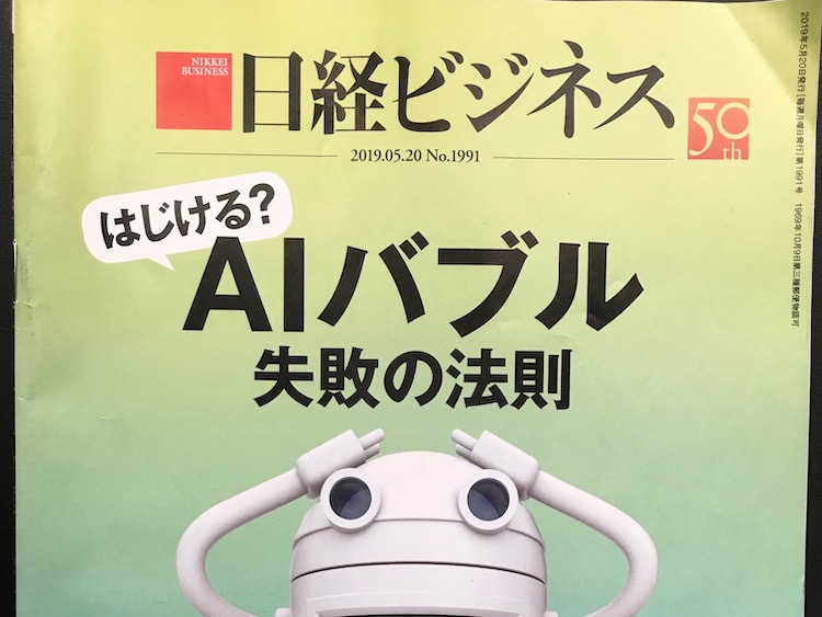 2019.05.20 日経ビジネスを読んで