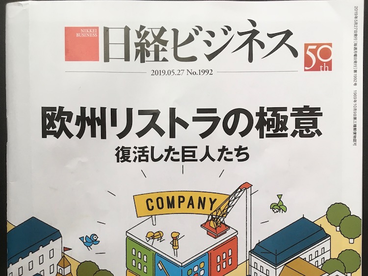 2019.05.27 日経ビジネスを読んで