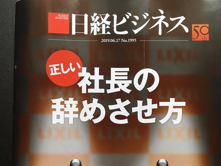 2019.06.17 日経ビジネスを読んで