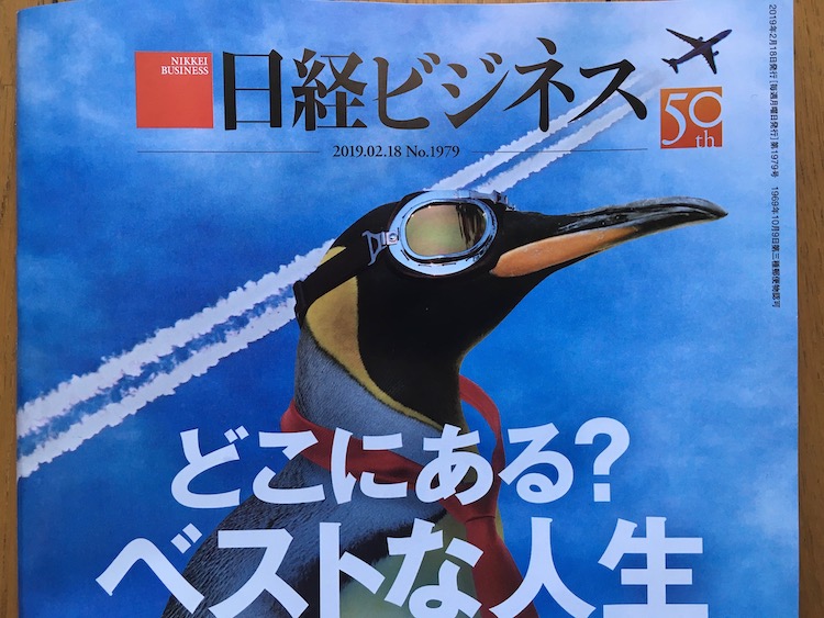 2019.02.18 日経ビジネスを読んで