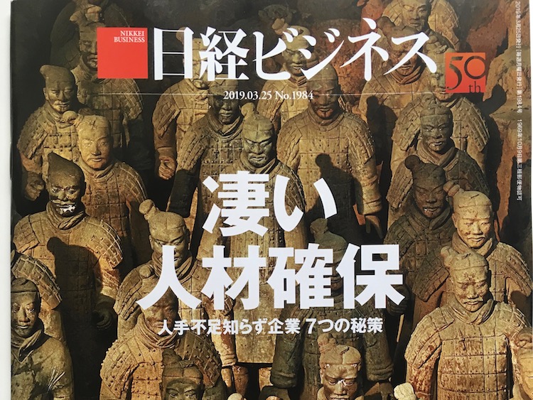 2019.03.25 日経ビジネスを読んで