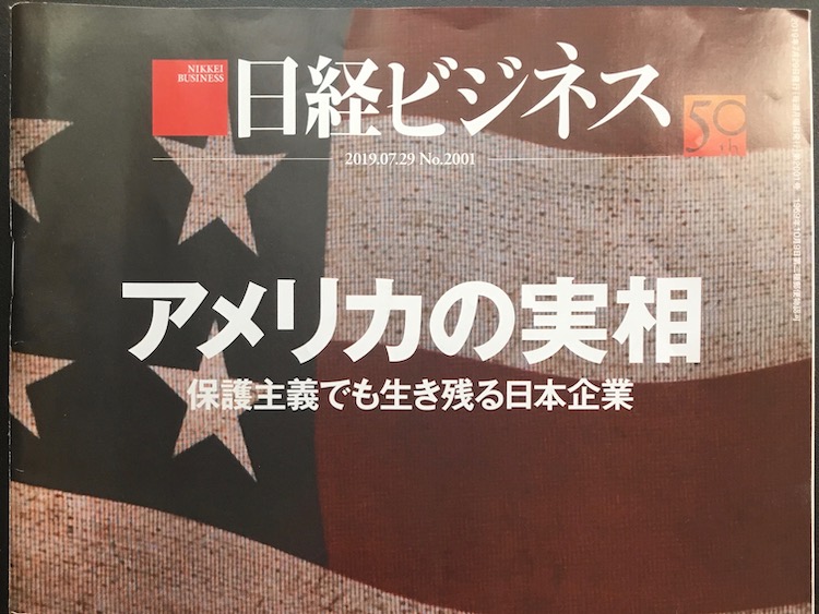 2019.07.29 日経ビジネスを読んで