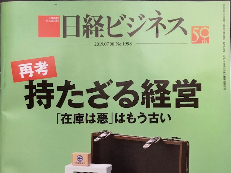 2019.07.08 日経ビジネスを読んで