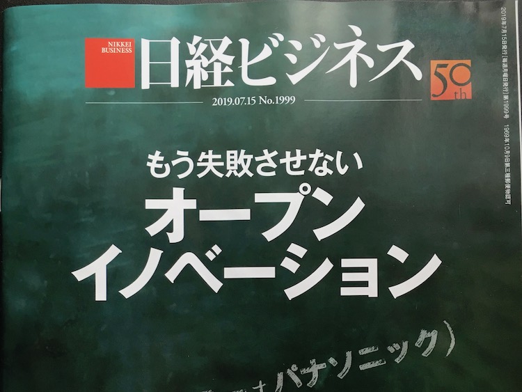 2019.07.15 日経ビジネスを読んで