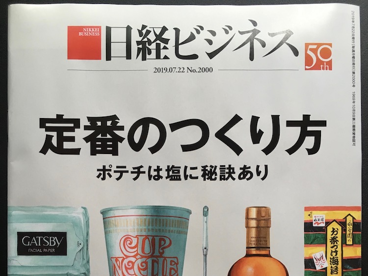 2019.07.22 日経ビジネスを読んで