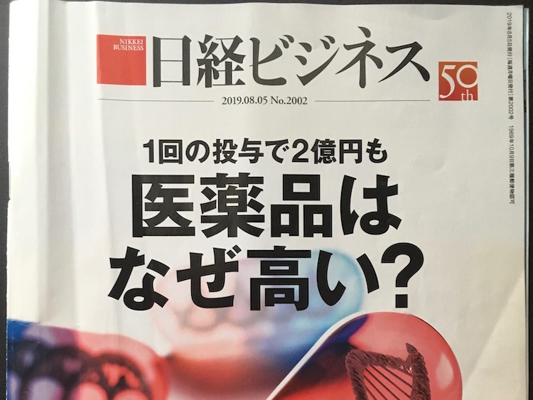 2019.08.05 日経ビジネスを読んで