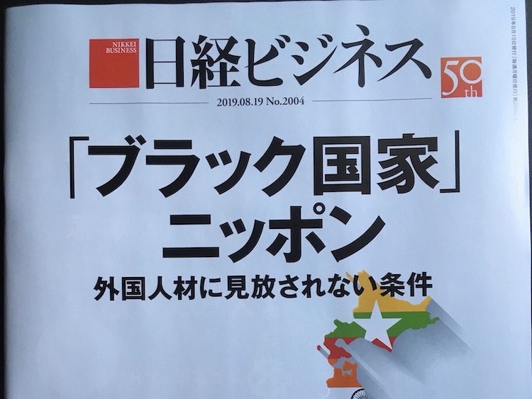 2019.08.19 日経ビジネスを読んで