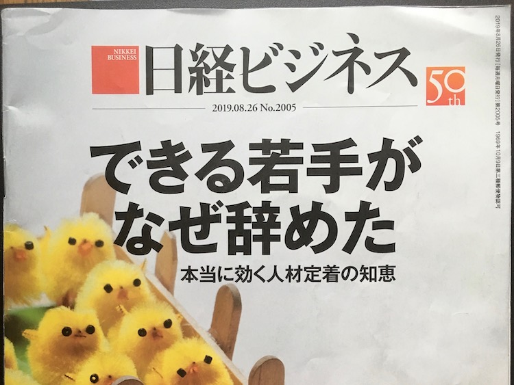 2019.08.26 日経ビジネスを読んで