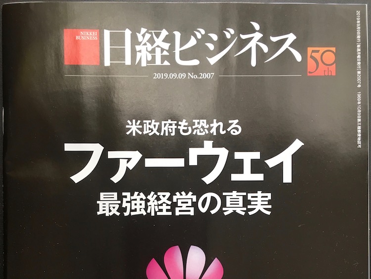 2019.09.09 日経ビジネスを読んで