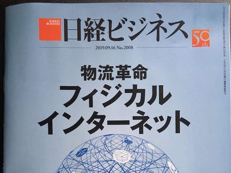 2019.09.16　日経ビジネスを読んで