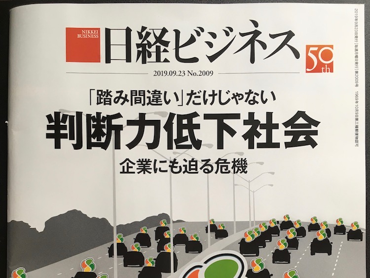2019.09.23 日経ビジネスを読んで