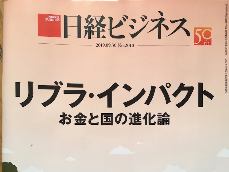 2019.09.30　日経ビジネスを読んで