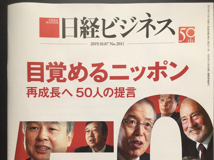 2019.10.07 日経ビジネスを読んで