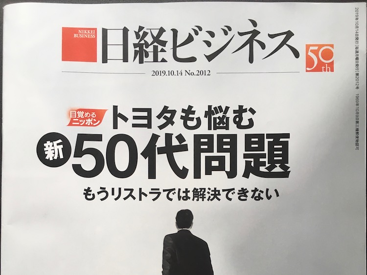 2019.10.14 日経ビジネスを読んで