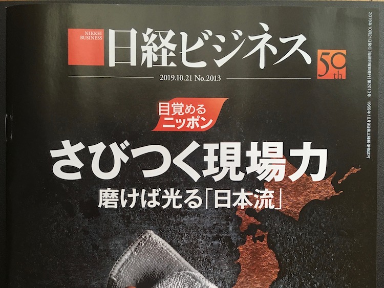 2019.10.21 日経ビジネスを読んで