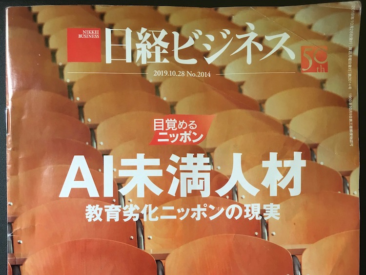 2019.10.28 日経ビジネスを読んで