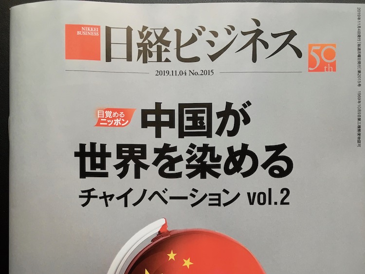 2019.11.04 日経ビジネスを読んで