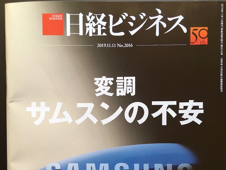 2019.11.11 日経ビジネスを読んで