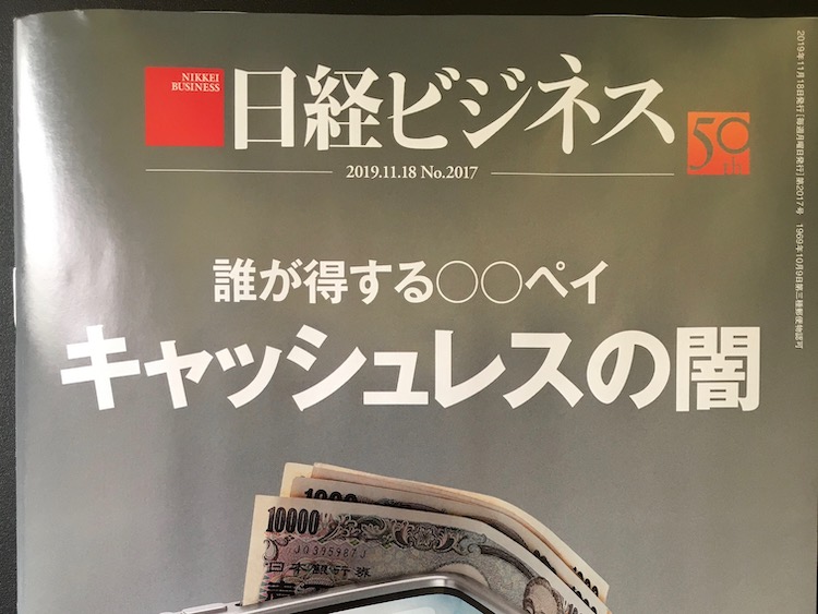 2019.11.18 日経ビジネスを読んで