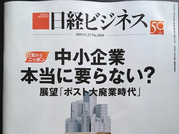 2019.11.25 日経ビジネスを読んで