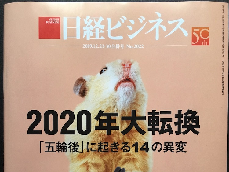 2019.12.23・30 日経ビジネスを読んで