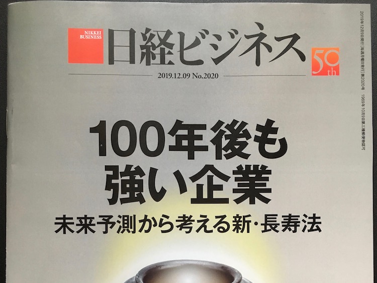 2019.12.09 日経ビジネスを読んで