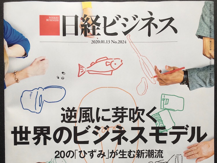 2020.01.13 日経ビジネスを読んで
