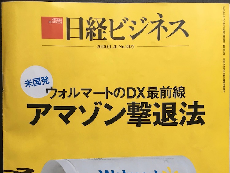 2020.01.20 日経ビジネスを読んで