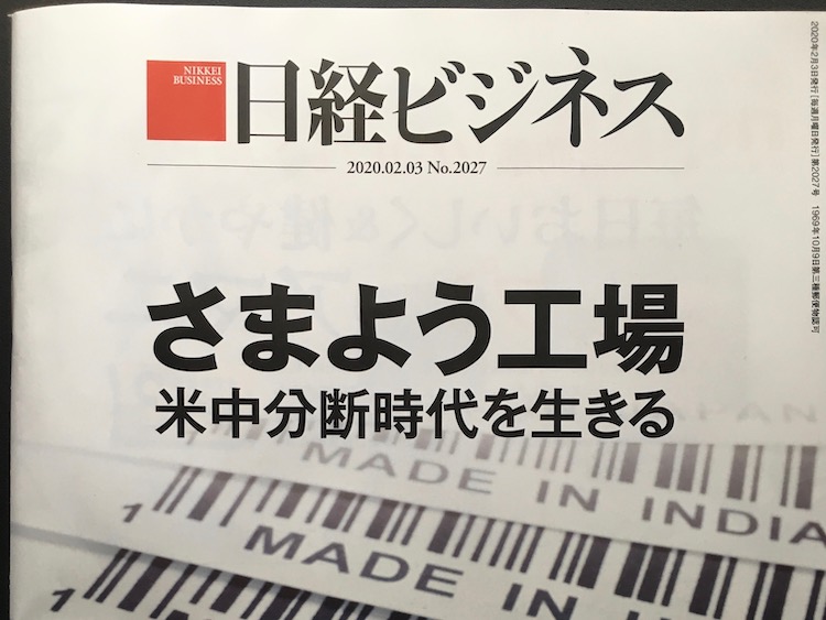 2020.02.03 日経ビジネスを読んで