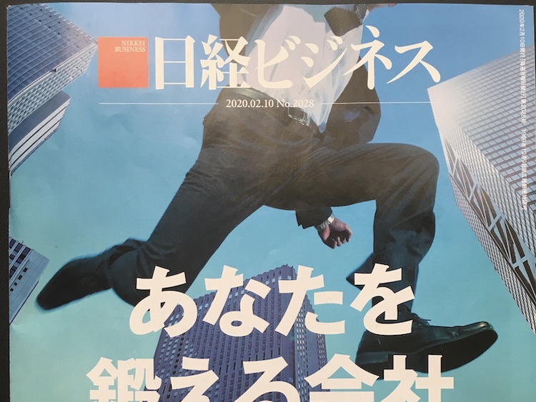 2020.02.10 日経ビジネスを読んで