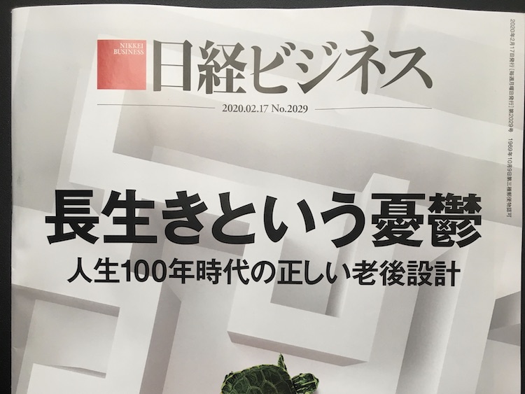 2020.02.17 日経ビジネスを読んで