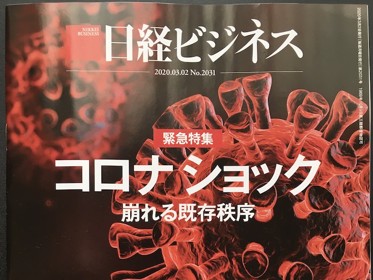 2020.03.02 日経ビジネスを読んで