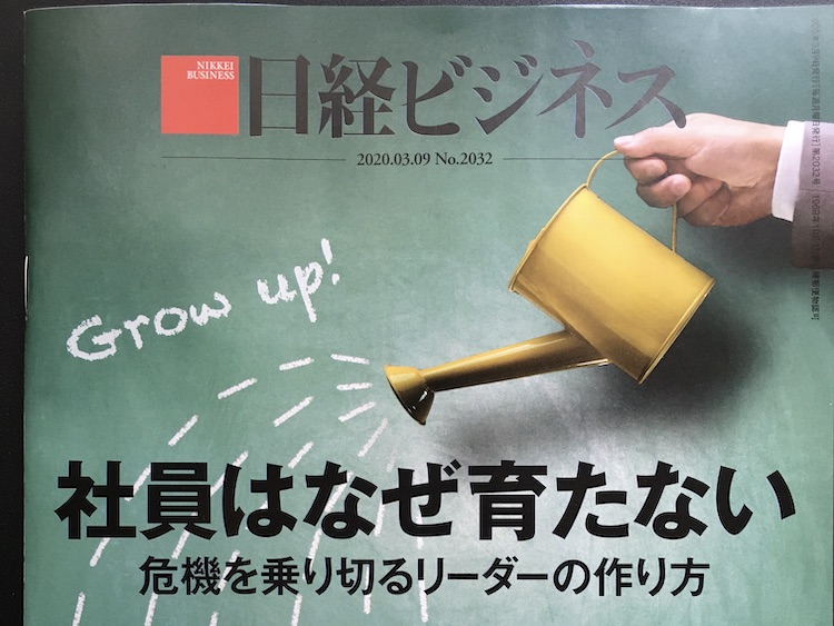 2020.03.09 日経ビジネスを読んで