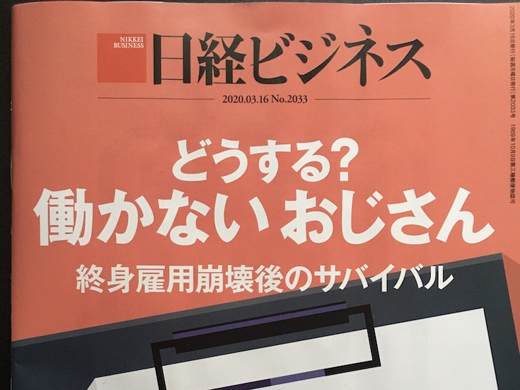 2020.03.16 日経ビジネスを読んで