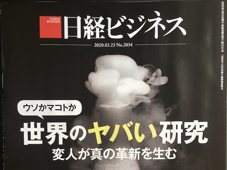 2020.03.23 日経ビジネスを読んで