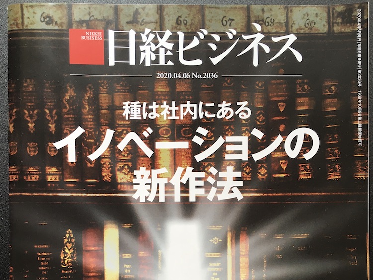 2020.04.06 日経ビジネスを読んで