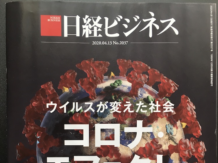 2020.04.13 日経ビジネスを読んで