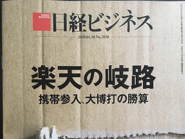 2020.04.20 日経ビジネスを読んで