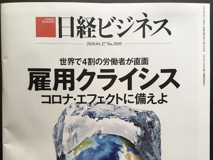 2020.04.27 日経ビジネスを読んで