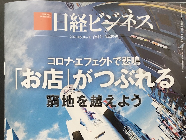 2020.05.04-11 日経ビジネスを読んで