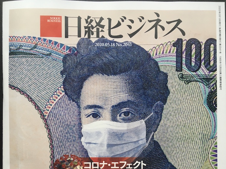 2020.05.18 日経ビジネスを読んで