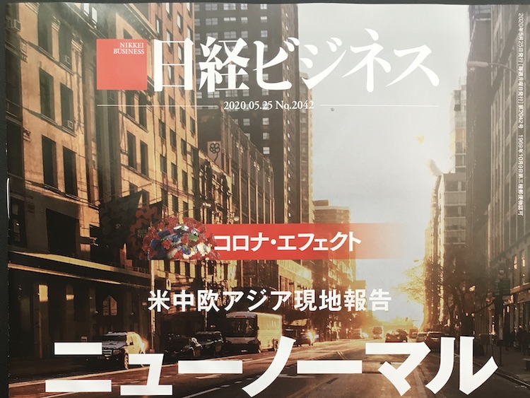 2020.05.25 日経ビジネスを読んで