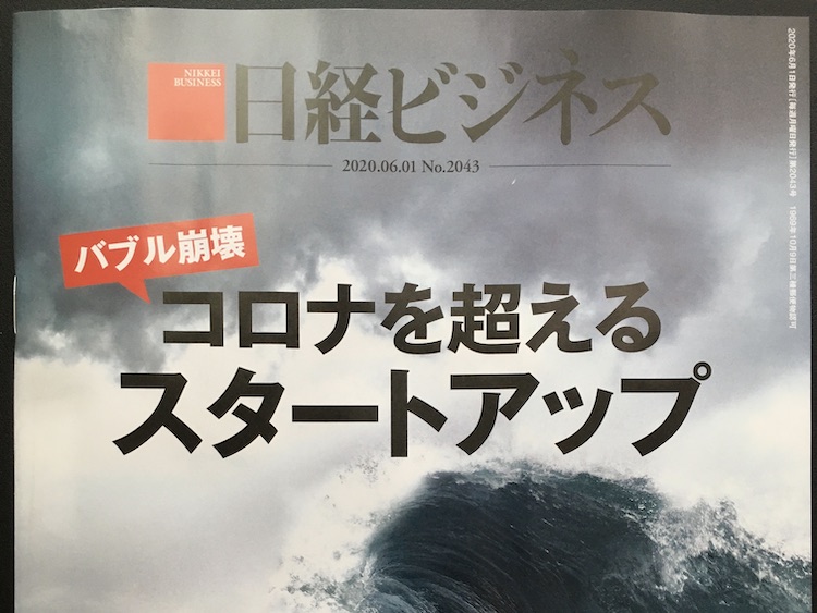 2020.06.01 日経ビジネスを読んで